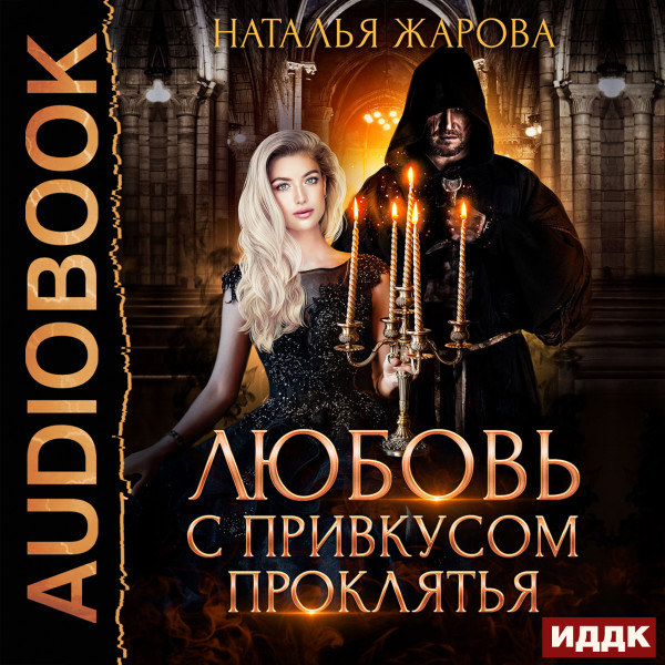 Любовь с привкусом проклятья - Читать книги онлайн | Слушать аудиокниги онлайн | Электронная библиотека books-lib.com