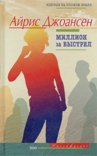Миллион за выстрел - Айрис Джоансен - Читать книги онлайн | Слушать аудиокниги онлайн | Электронная библиотека books-lib.com