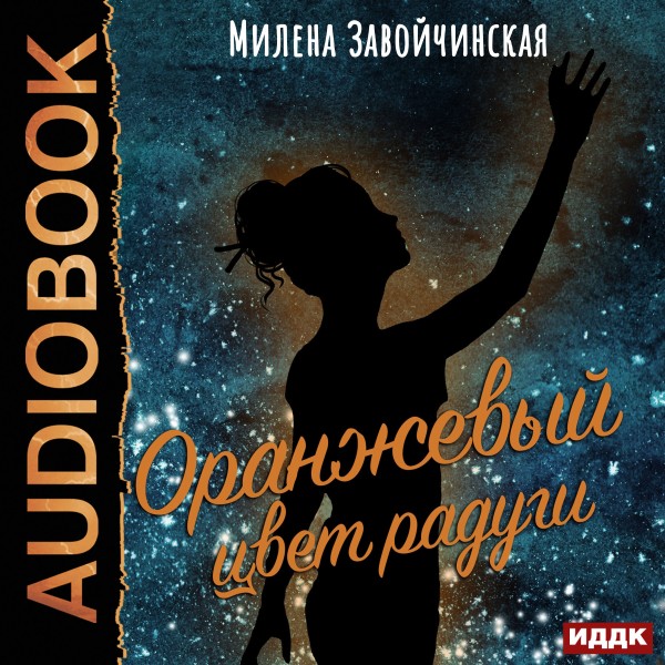 Оранжевый цвет радуги - Читать книги онлайн | Слушать аудиокниги онлайн | Электронная библиотека books-lib.com