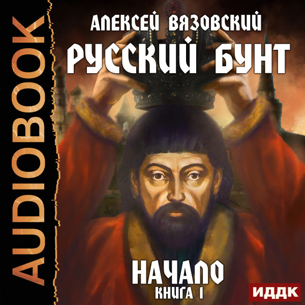 Русский бунт. Книга 1. Начало - Читать книги онлайн | Слушать аудиокниги онлайн | Электронная библиотека books-lib.com