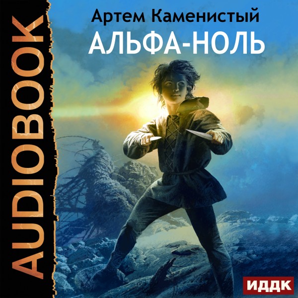 Альфа-ноль. Книга 1 - Читать книги онлайн | Слушать аудиокниги онлайн | Электронная библиотека books-lib.com