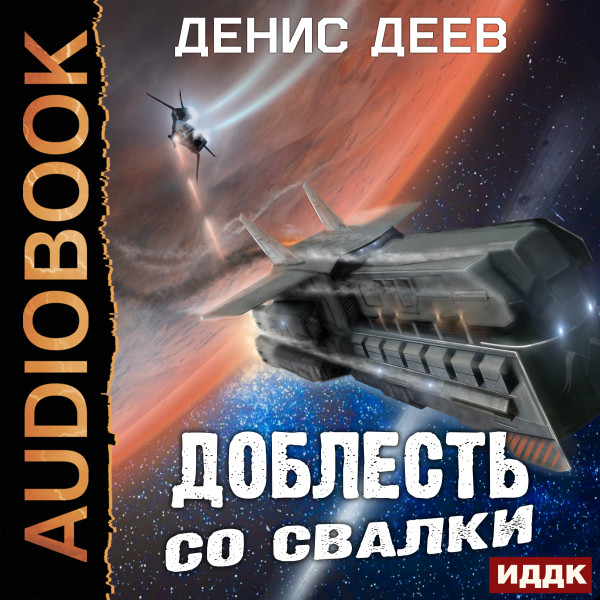 Доблесть со свалки - Читать книги онлайн | Слушать аудиокниги онлайн | Электронная библиотека books-lib.com