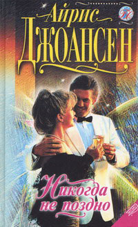 Никогда не поздно - Айрис Джоансен - Читать книги онлайн | Слушать аудиокниги онлайн | Электронная библиотека books-lib.com
