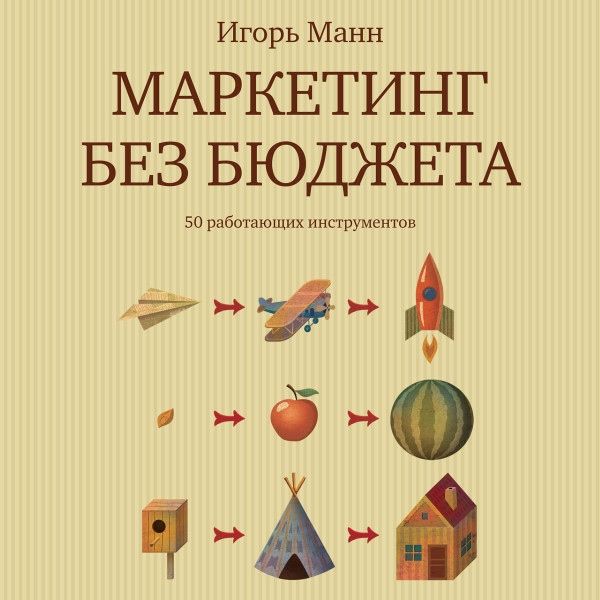 Маркетинг без бюджета - Читать книги онлайн | Слушать аудиокниги онлайн | Электронная библиотека books-lib.com