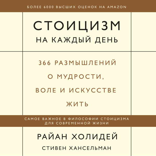 Стоицизм на каждый день - Читать книги онлайн | Слушать аудиокниги онлайн | Электронная библиотека books-lib.com