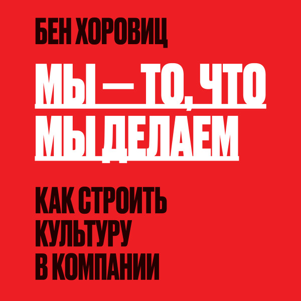 Мы - то, что мы делаем - Читать книги онлайн | Слушать аудиокниги онлайн | Электронная библиотека books-lib.com