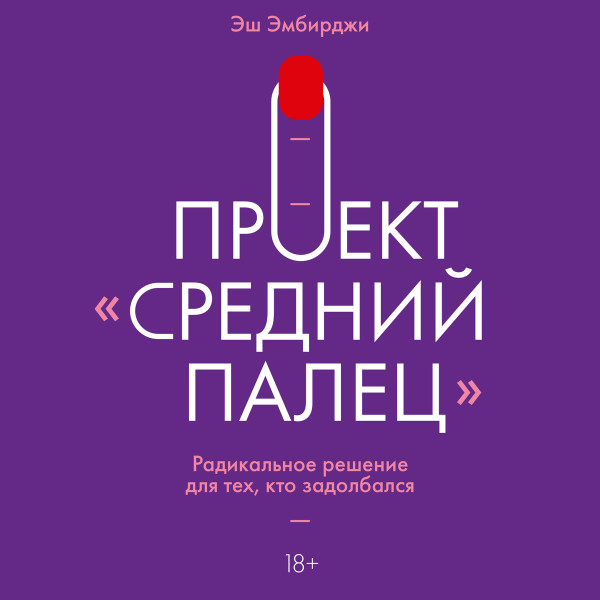 Проект "Средний палец" - Читать книги онлайн | Слушать аудиокниги онлайн | Электронная библиотека books-lib.com