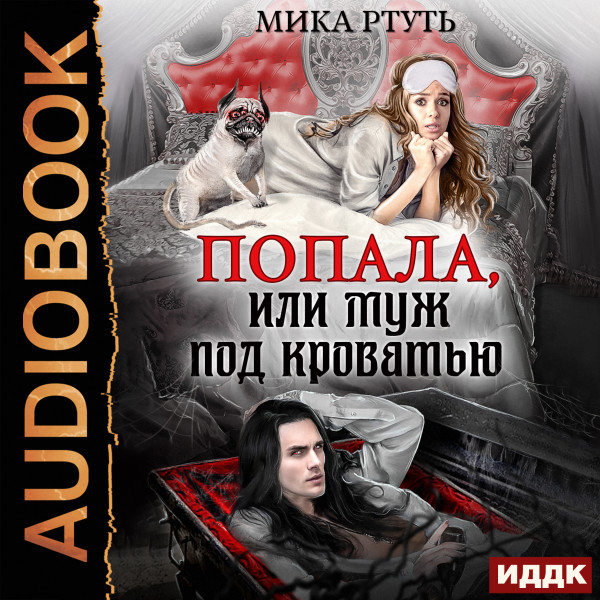 Попала, или муж под кроватью - Читать книги онлайн | Слушать аудиокниги онлайн | Электронная библиотека books-lib.com