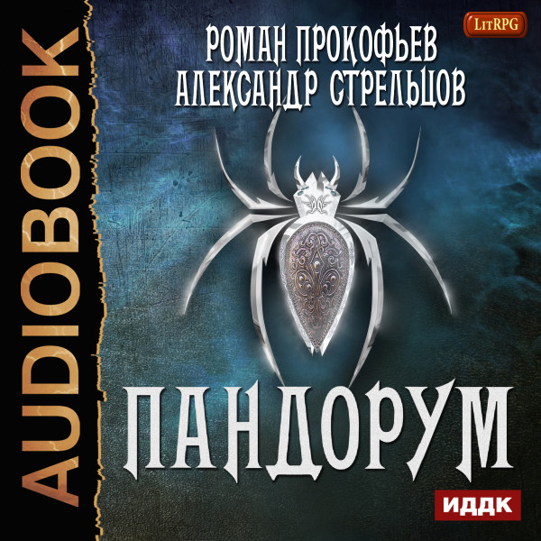 Пандорум - Читать книги онлайн | Слушать аудиокниги онлайн | Электронная библиотека books-lib.com