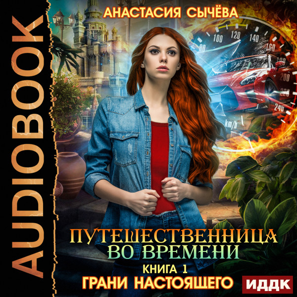 Путешественница во времени. Книга 1. Грани настоящего - Читать книги онлайн | Слушать аудиокниги онлайн | Электронная библиотека books-lib.com