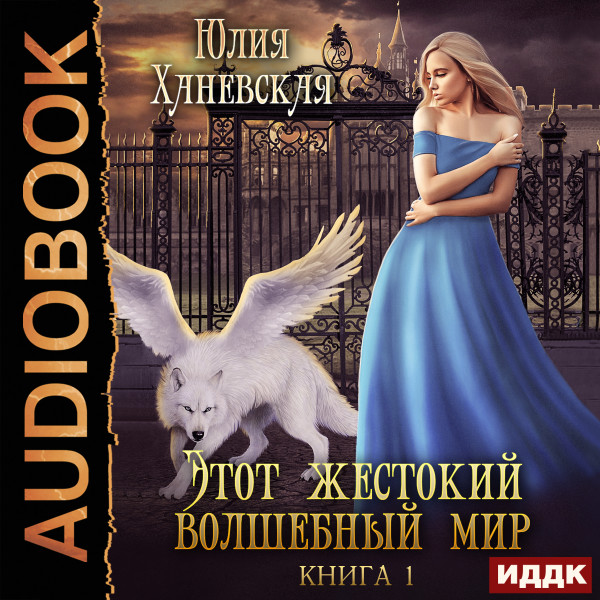 Этот жестокий волшебный мир. Книга 1 - Читать книги онлайн | Слушать аудиокниги онлайн | Электронная библиотека books-lib.com