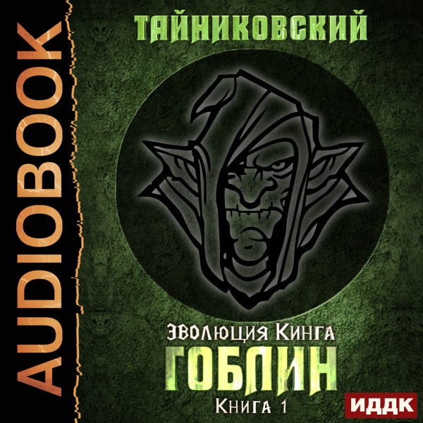 Эволюция Кинга. Книга 1. Гоблин - Читать книги онлайн | Слушать аудиокниги онлайн | Электронная библиотека books-lib.com