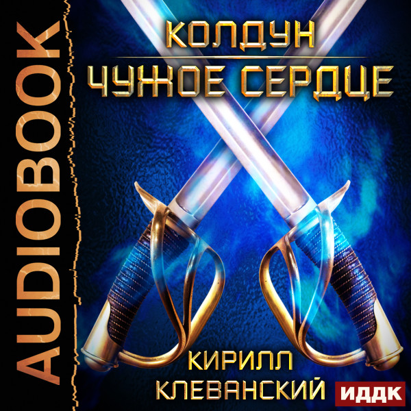 Колдун. Книга 1. Чужое сердце - Читать книги онлайн | Слушать аудиокниги онлайн | Электронная библиотека books-lib.com