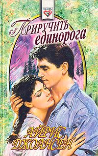 Приручить единорога [= Странное предложение ] - Айрис Джоансен - Читать книги онлайн | Слушать аудиокниги онлайн | Электронная библиотека books-lib.com