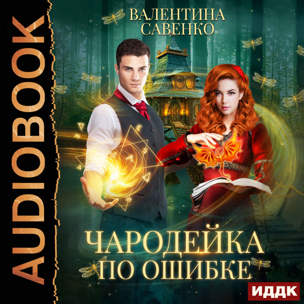 Чародейка по ошибке - Читать книги онлайн | Слушать аудиокниги онлайн | Электронная библиотека books-lib.com