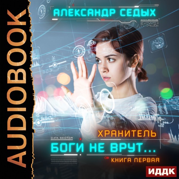 Хранитель. Книга 1. Боги не врут... - Читать книги онлайн | Слушать аудиокниги онлайн | Электронная библиотека books-lib.com