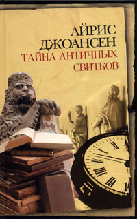 Тайна античных свитков - Айрис Джоансен - Читать книги онлайн | Слушать аудиокниги онлайн | Электронная библиотека books-lib.com