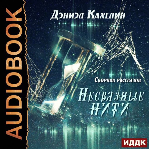 Несвязные нити. Сборник рассказов - Читать книги онлайн | Слушать аудиокниги онлайн | Электронная библиотека books-lib.com
