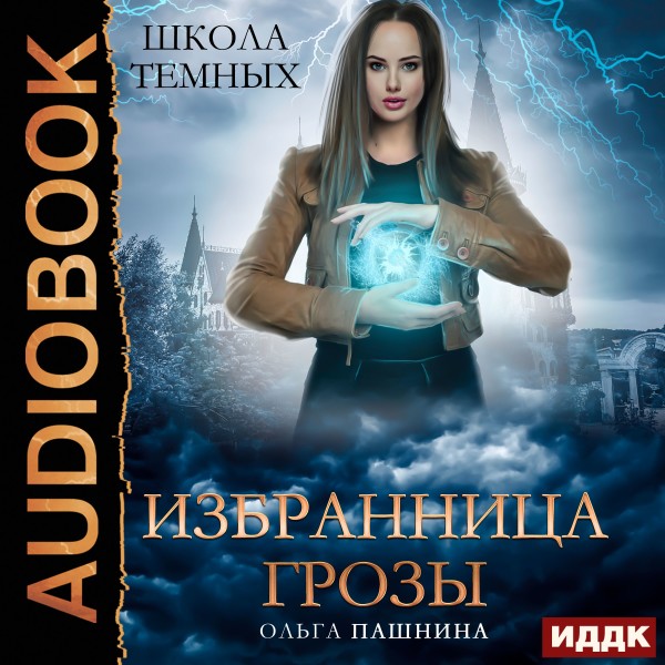 Школа темных. Избранница грозы - Читать книги онлайн | Слушать аудиокниги онлайн | Электронная библиотека books-lib.com