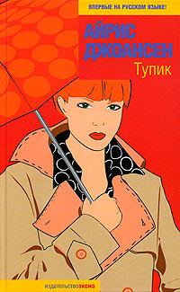 Тупик - Айрис Джоансен - Читать книги онлайн | Слушать аудиокниги онлайн | Электронная библиотека books-lib.com