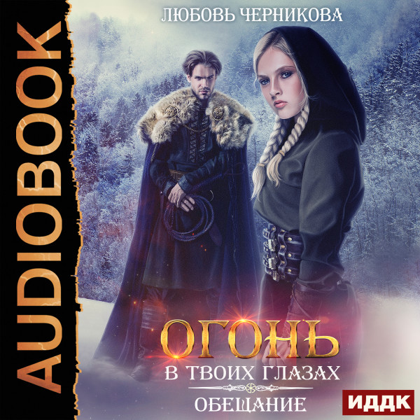 Огонь в твоих глазах. Книга 1. Обещание - Читать книги онлайн | Слушать аудиокниги онлайн | Электронная библиотека books-lib.com