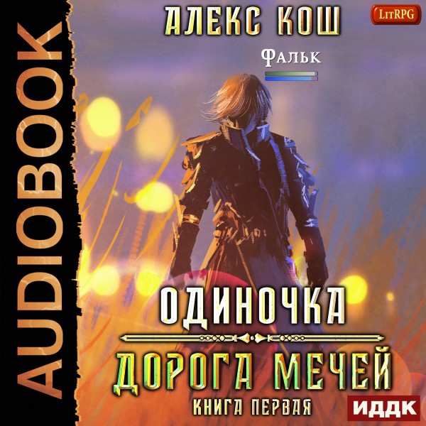 Одиночка. Книга 1. Дорога Мечей - Читать книги онлайн | Слушать аудиокниги онлайн | Электронная библиотека books-lib.com