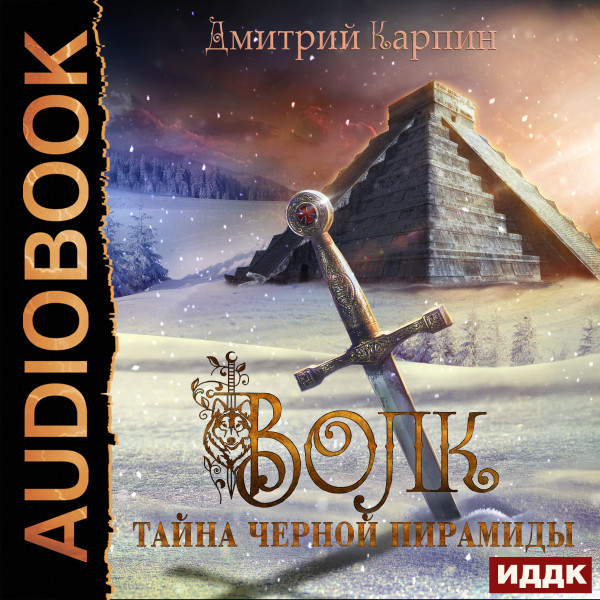 Волк. Книга 1. Тайна Черной пирамиды - Читать книги онлайн | Слушать аудиокниги онлайн | Электронная библиотека books-lib.com