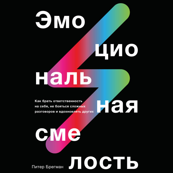 Эмоциональная смелость - Читать книги онлайн | Слушать аудиокниги онлайн | Электронная библиотека books-lib.com