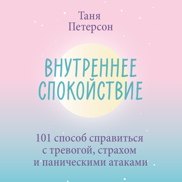Внутреннее спокойствие - Читать книги онлайн | Слушать аудиокниги онлайн | Электронная библиотека books-lib.com