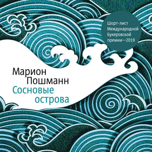 Сосновые острова - Читать книги онлайн | Слушать аудиокниги онлайн | Электронная библиотека books-lib.com