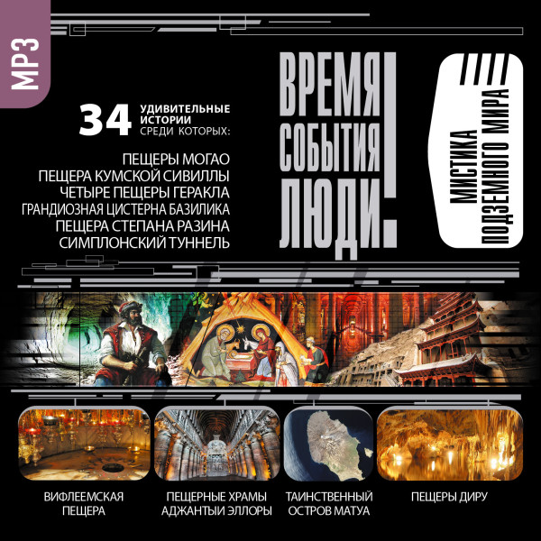 Мистика подземного мира - Читать книги онлайн | Слушать аудиокниги онлайн | Электронная библиотека books-lib.com