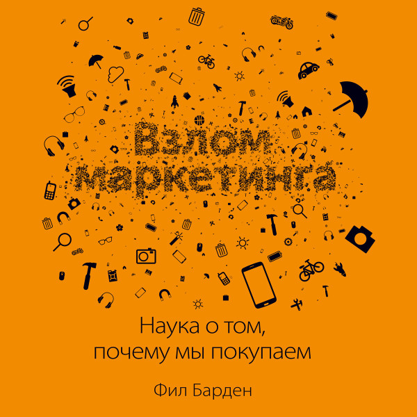 Взлом маркетинга - Читать книги онлайн | Слушать аудиокниги онлайн | Электронная библиотека books-lib.com