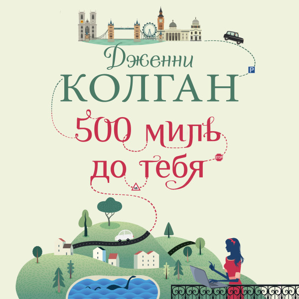 500 миль до тебя - Читать книги онлайн | Слушать аудиокниги онлайн | Электронная библиотека books-lib.com