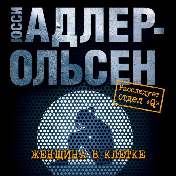 Женщина в клетке - Читать книги онлайн | Слушать аудиокниги онлайн | Электронная библиотека books-lib.com