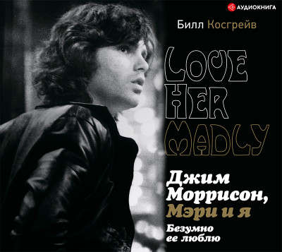 Джим Моррисон, Мэри и я. Безумно ее люблю - Читать книги онлайн | Слушать аудиокниги онлайн | Электронная библиотека books-lib.com