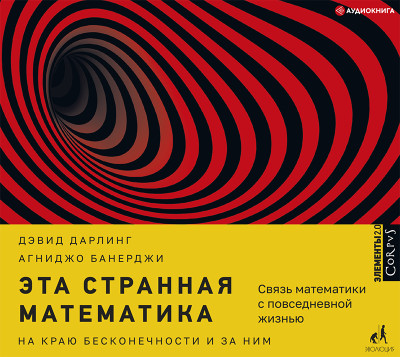 Эта странная математика - Читать книги онлайн | Слушать аудиокниги онлайн | Электронная библиотека books-lib.com