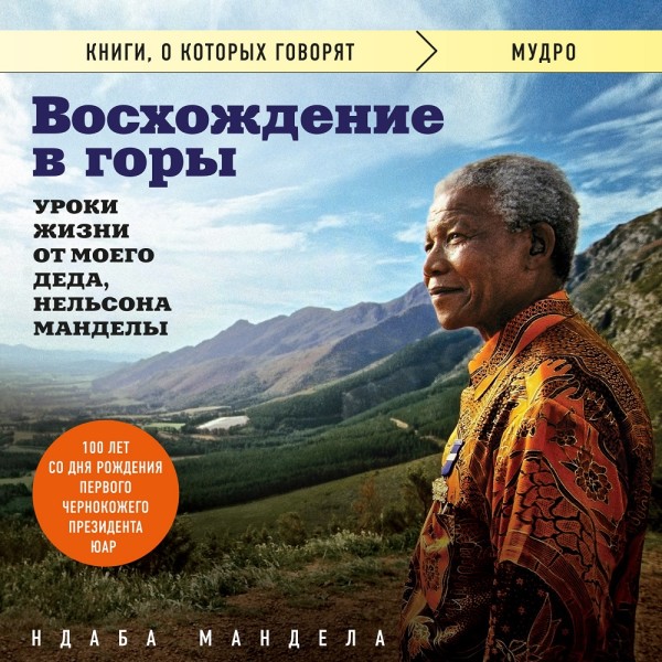 Восхождение в горы. Уроки жизни от моего деда, Нельсона Манделы - Читать книги онлайн | Слушать аудиокниги онлайн | Электронная библиотека books-lib.com