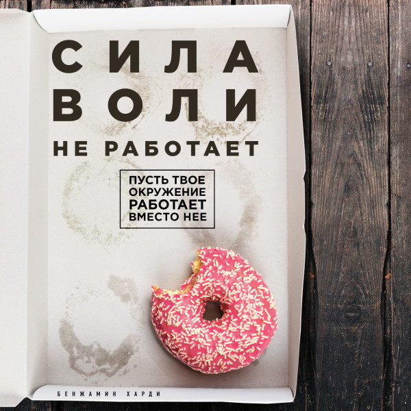 Сила воли не работает. Пусть твое окружение работает вместо нее - Читать книги онлайн | Слушать аудиокниги онлайн | Электронная библиотека books-lib.com