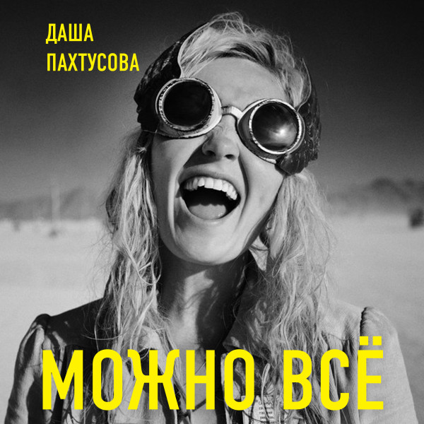 Можно всё. Молодость все простит - Читать книги онлайн | Слушать аудиокниги онлайн | Электронная библиотека books-lib.com