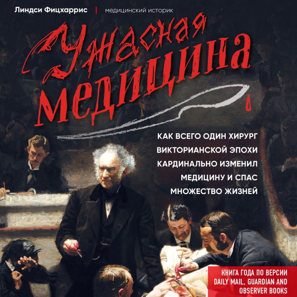 Ужасная медицина. Как всего один хирург Викторианской эпохи кардинально изменил медицину и спас множество жизней - Читать книги онлайн | Слушать аудиокниги онлайн | Электронная библиотека books-lib.com