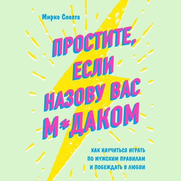 Простите, если назову вас м*даком. Как научиться играть по мужским правилам и побеждать в любви - Читать книги онлайн | Слушать аудиокниги онлайн | Электронная библиотека books-lib.com
