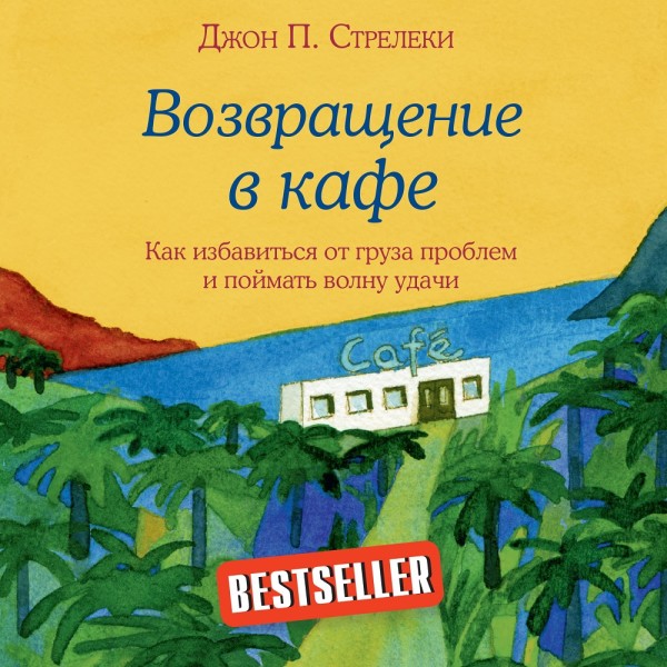 Возвращение в кафе. Как избавиться от груза проблем и поймать волну удачи - Читать книги онлайн | Слушать аудиокниги онлайн | Электронная библиотека books-lib.com