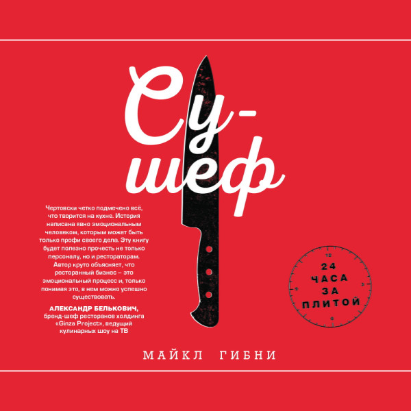 Су-шеф. 24 часа за плитой - Читать книги онлайн | Слушать аудиокниги онлайн | Электронная библиотека books-lib.com