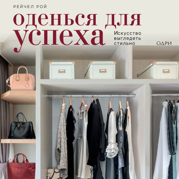 Оденься для успеха. Искусство выглядеть стильно - Читать книги онлайн | Слушать аудиокниги онлайн | Электронная библиотека books-lib.com