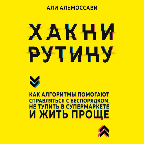 Хакни рутину. Как алгоритмы помогают справляться с беспорядком, не тупить в супермаркете и жить проще - Читать книги онлайн | Слушать аудиокниги онлайн | Электронная библиотека books-lib.com