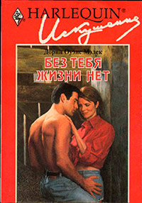Без тебя жизни нет - Дорин Оуэнс Малек - Читать книги онлайн | Слушать аудиокниги онлайн | Электронная библиотека books-lib.com