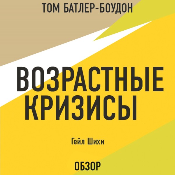 Возрастные кризисы. Гейл Шихи (обзор) - Читать книги онлайн | Слушать аудиокниги онлайн | Электронная библиотека books-lib.com