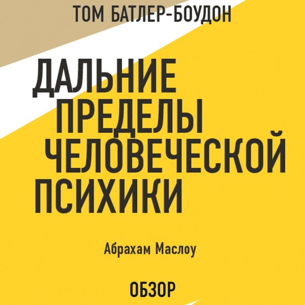 Дальние пределы человеческой психики. Абрахам Маслоу (обзор) - Читать книги онлайн | Слушать аудиокниги онлайн | Электронная библиотека books-lib.com