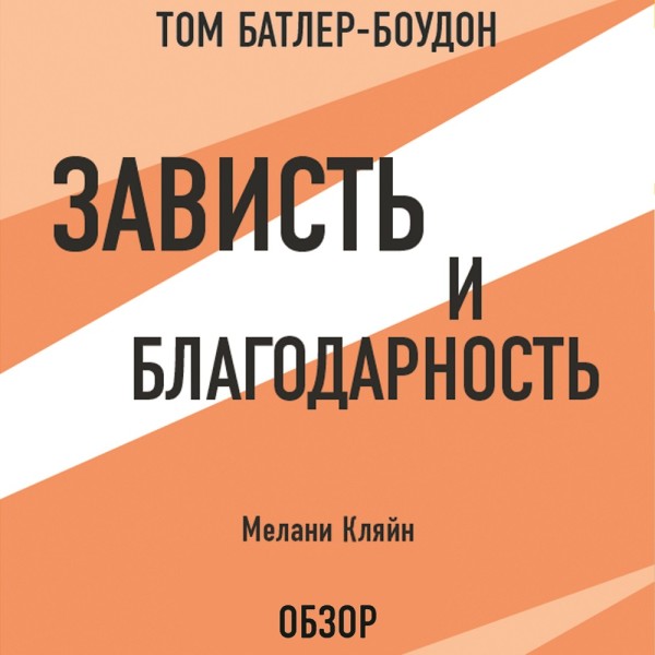Зависть и благодарность. Мелани Кляйн (обзор) - Читать книги онлайн | Слушать аудиокниги онлайн | Электронная библиотека books-lib.com
