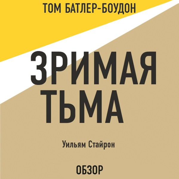 Зримая тьма. Уильям Стайрон (обзор) - Читать книги онлайн | Слушать аудиокниги онлайн | Электронная библиотека books-lib.com